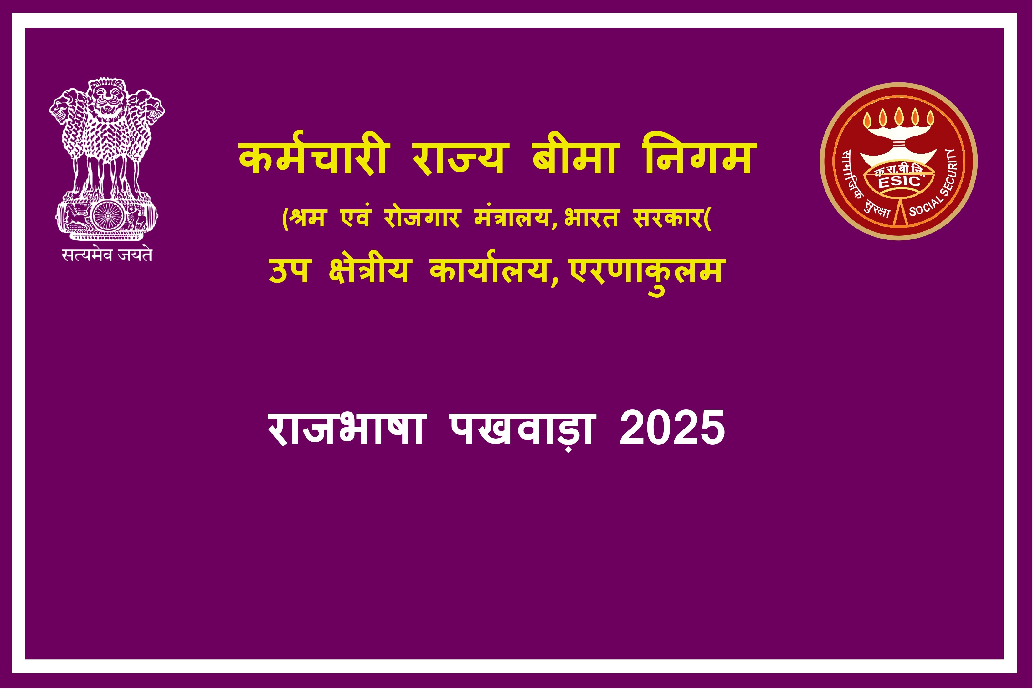 राजभाषा पखवाड़ा 2025 / Official Language Fortnight 2025