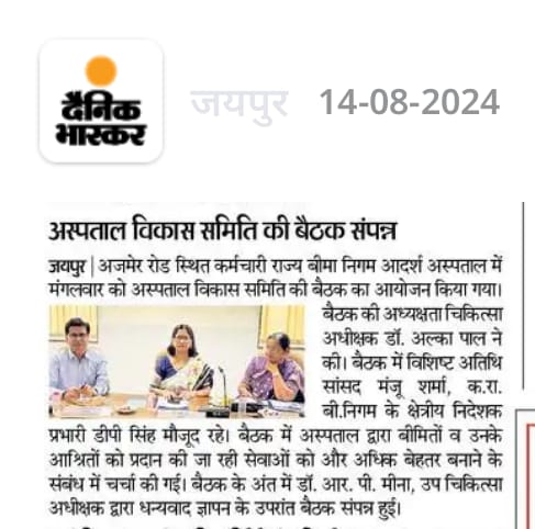 दैनिक भास्कर 14.08.2024 एचडीसी मीटिंग